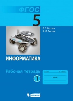 Информатика 5кл Раб. тетрадь Ч.1/2 ФГОС 