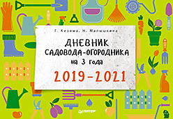Дневник садовода-огородника на 3 года. 2019 - 2021 - обложка книги