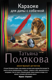 Караоке для дамы с собачкой - обложка книги