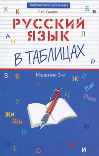 Русский язык в таблицах - обложка книги