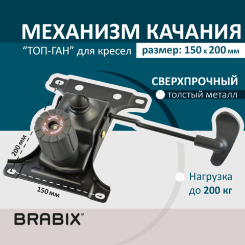 Механизм качания BRABIX "Топ-ган" для кресла, межцентровое расстояние крепежа 150х200 мм
