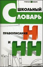 Школьный словарь правописания Н и НН - обложка книги