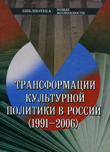 Трансформации культурной политики в России(1991-2006)