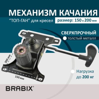 Механизм качания BRABIX "Топ-ган" для кресла, межцентровое расстояние крепежа 150х200 мм