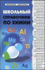 Школьный справочник по химии - обложка книги