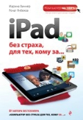 Книга iPad без страха для тех, кому за... - обложка книги