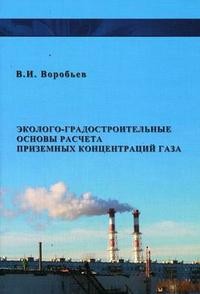 Эколого-градостроительные основы расчета приземных концентраций газов. 2-е изд 