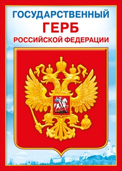 Плакат А4 "Государственный герб РФ" 