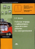 Лабораторно-практические работы по электротехнике. 3-е изд.