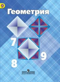 Геометрия 7-9 кл. (ФГОС)