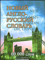 Новый Англо-Русский словарь - обложка книги