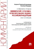 Комментарий к Уголовно-Исполнительному Кодексу РФ (постатейный) - обложка книги