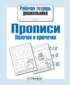 Рабочая тетрадь дошкольника (А5) Прописи. Палочки и крючки - обложка книги