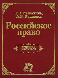 Российское право: учеб. для вузов - обложка книги