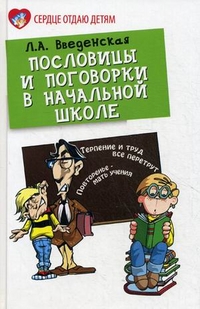 Пословицы и поговорки в начальной школе - обложка книги