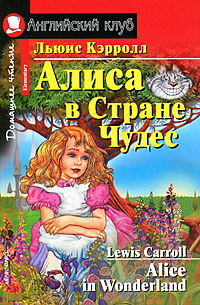 Alice in Wonderland = Алиса в стране чудес: Книга для чтения на англ. языке. Адаптиро