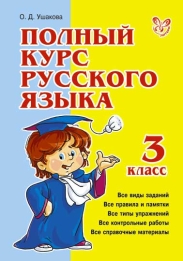 Полный курс русского языка 3 кл.
