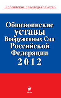 Общевоинские уставы Вооруженных сил РФ 2012