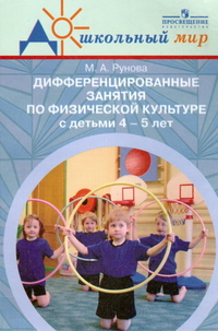 Дифференцированные занятия по физической культуре с детьми 4-5 лет - обложка книги