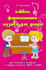 Альбом фортепианной музыки для детей: для учащихся младших и средних классов ДМШ и ДШ - обложка книги