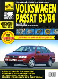 Volkswagen Passat B3/B4 ч/б. рук. по рем. (БД 1.6, 1.8, 2.0, 2.8, 2.9) (1988-96гг.) 