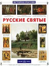 Русские святые 
