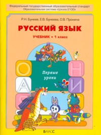 Русский язык 1 кл. (Первые уроки) ФГОС