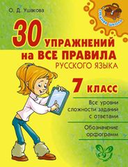 30 упражнений на все правила русского языка 7 кл. - обложка книги