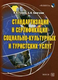 Стандартизация и сертификация социально-культурных и туристических услуг. - 2-е изд
