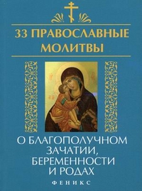 33 православные молитвы о благополучном зачатии - обложка книги