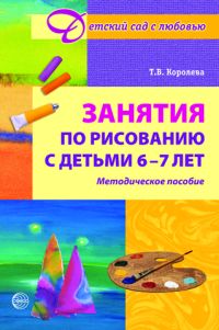 Занятия по рисованию с детьми 6-7 лет - обложка книги