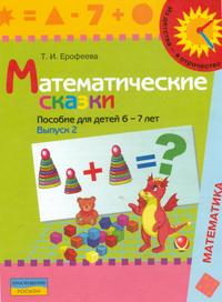 Математические сказки: Пособие для детей 6-7 лет: Выпуск 2 