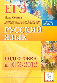 ЕГЭ 2012 Русский язык. Подготовка к ЕГЭ-2012