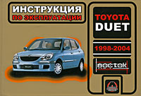 Эксплуатация Toyota Duet (1998-2004) 