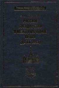 Русское государство и международное право (до ХХ века) - обложка книги