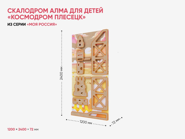 Скалодром для детей «Космодром Плесецк» из серии «Моя Россия»