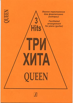 Три хита. Queen. Легкое перелож. для ф-но (гитары) - обложка книги