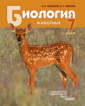Биология 7 кл Животные  Учебник
