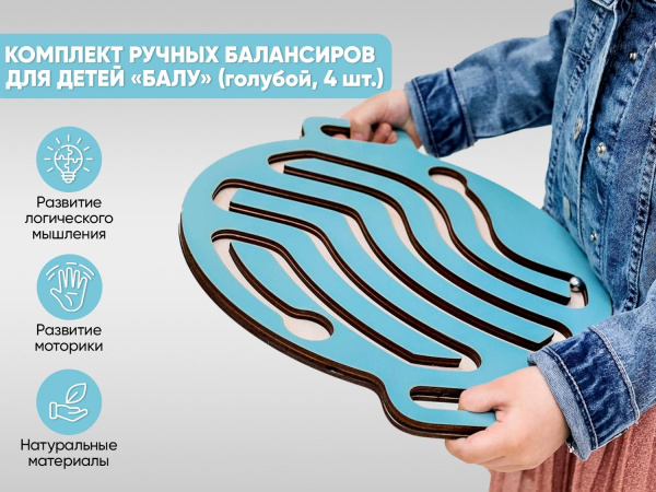 Комплект ручных балансиров для детей «Балу» (голубой, 4 шт.)