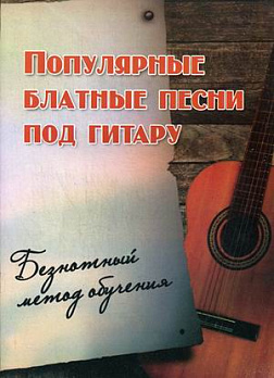 Популярные блатные песни под гитару: безнотный метод обучения - обложка книги