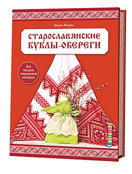 Старославянские куклы-обереги: дар предков современной женщине 
