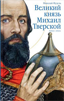 Великий князь Михаил Тверской. Роман-эпоха - обложка книги