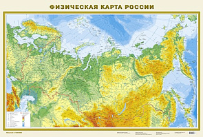 Физическая карта России (формат А0, 1-сторонняя) 