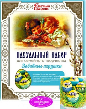 Набор пасхальный для семейного творчества "ЗАБАВНЫЕ ИГРУШКИ", А31430 