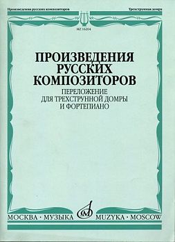 Произведения русских композиторов. Переложение для домры и фортепиано