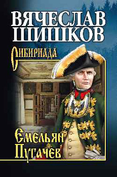 Емельян Пугачев. Кн.1 - обложка книги