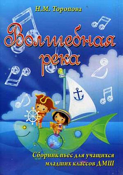 Волшебная река: сборник пьес для учащихся младших классов ДМШ - обложка книги