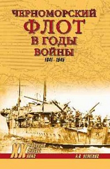 Черноморский флот в годы войны.1941-1945
