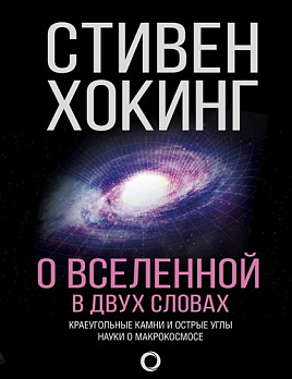 О Вселенной в двух словах - обложка книги