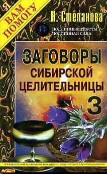 Заговоры сибирской целительницы- 3 
